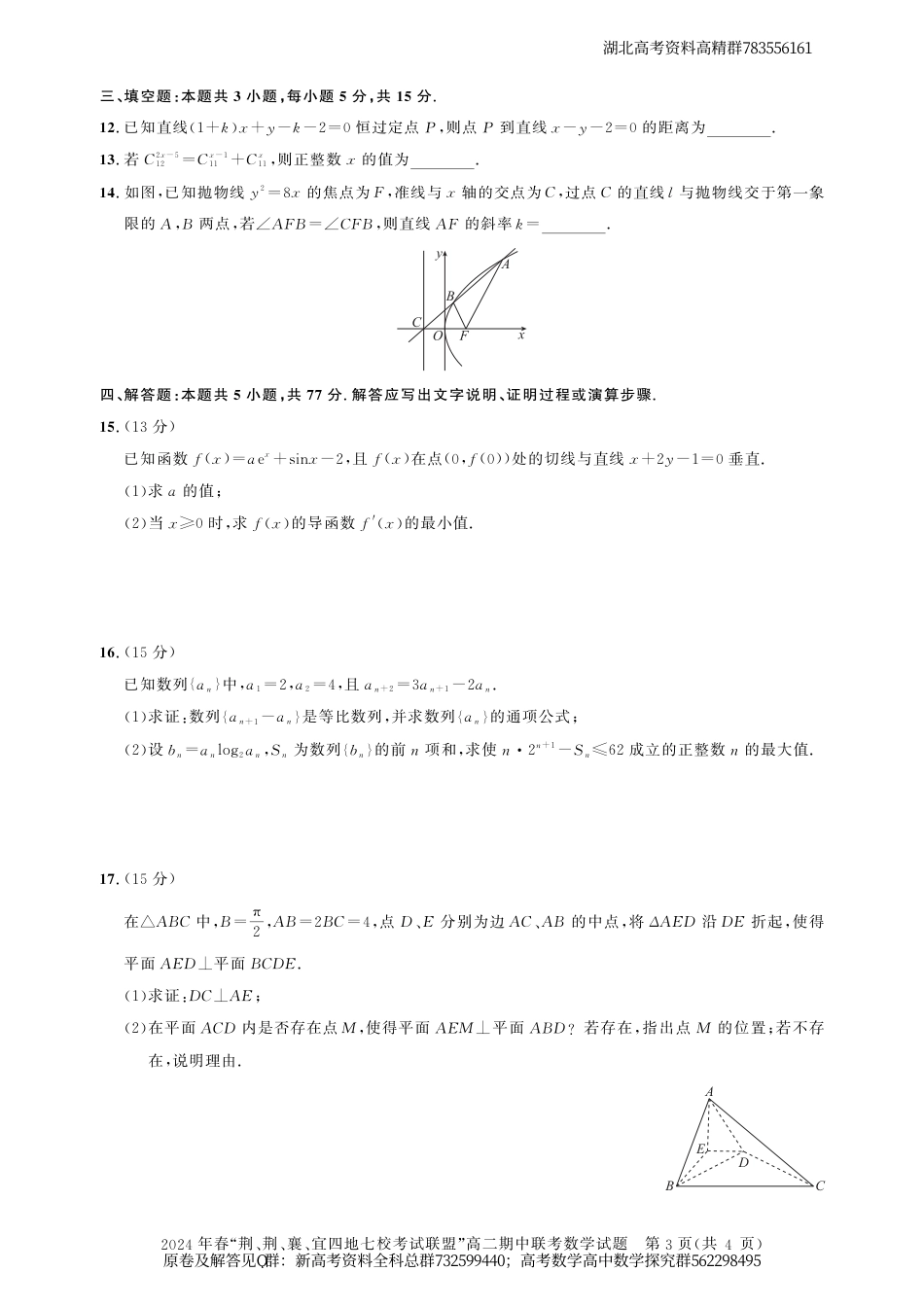 数学高二期中联考-湖北省“荆、荆、襄、宜四地七校”考试联盟高二期中联考数学试卷_第3页