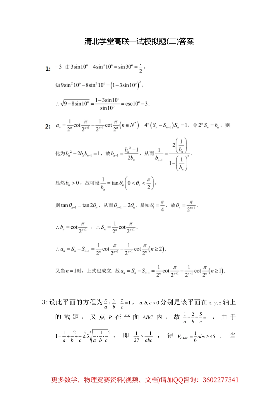 清北学堂高联一试模拟题（2）答案_第1页