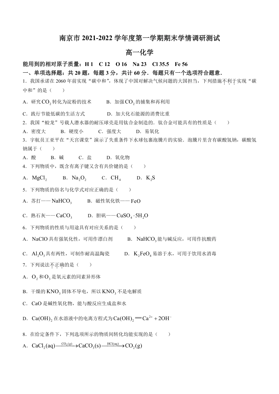 2021-2022学年南京市高一上化学期末试卷（含答案）_第1页