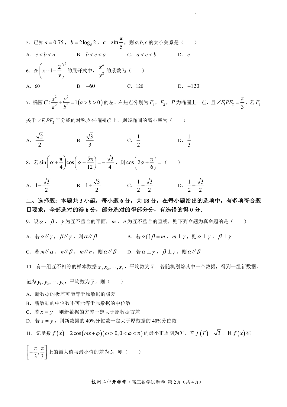 2024年2月浙江省杭州二中高三年级开学考数学-试题卷_第2页