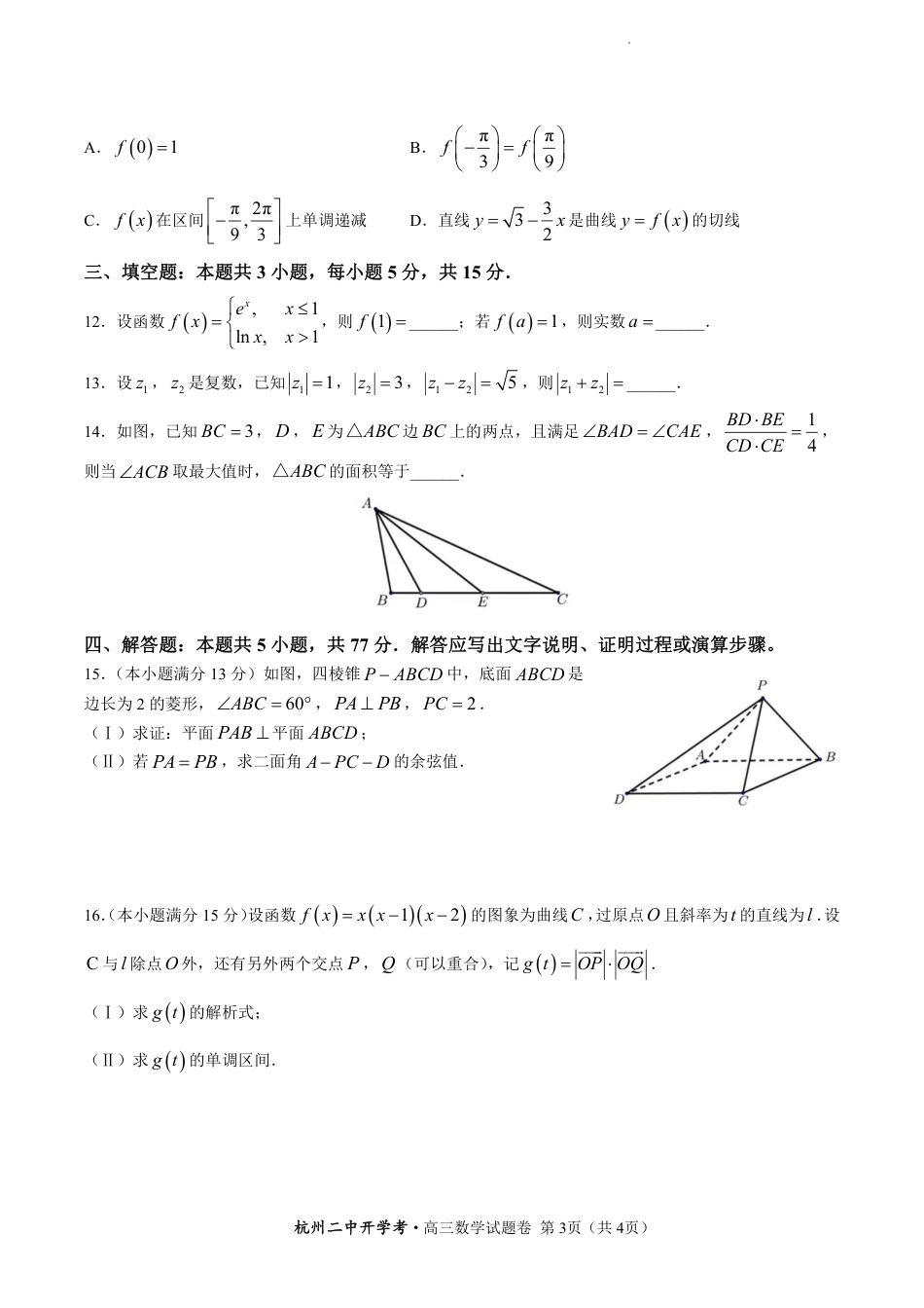 2024年2月浙江省杭州二中高三年级开学考数学-试题卷_第3页