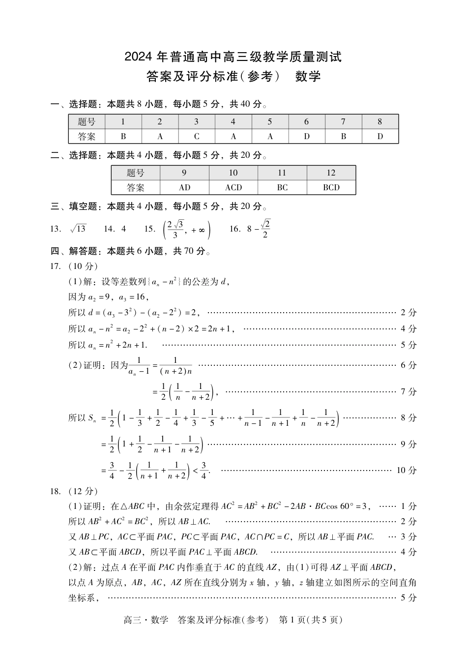 汕尾市、揭阳市高三数学答案_第1页