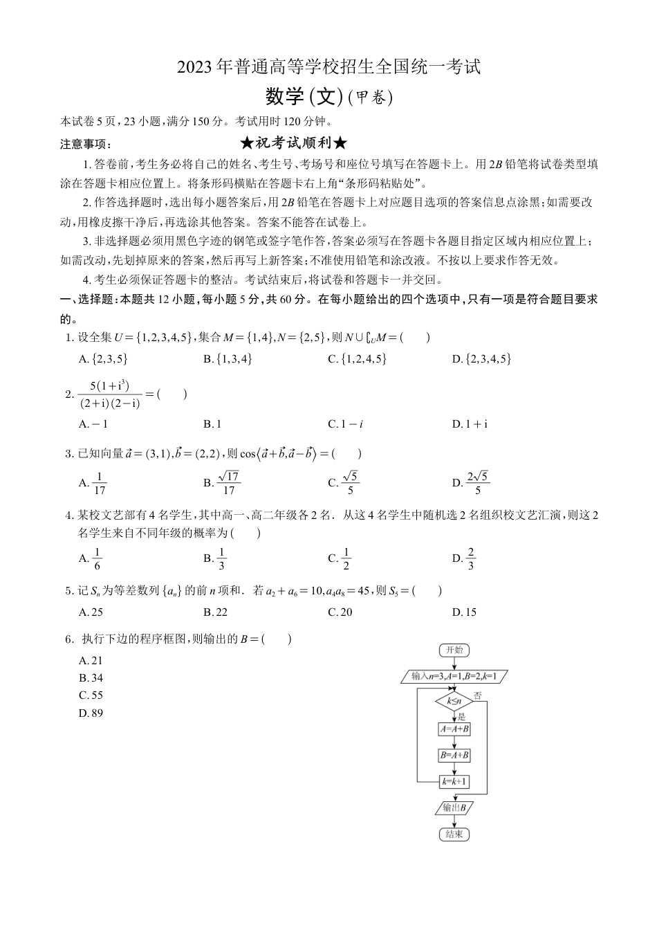 2023年高考真题——文科数学（全国甲卷）_第1页