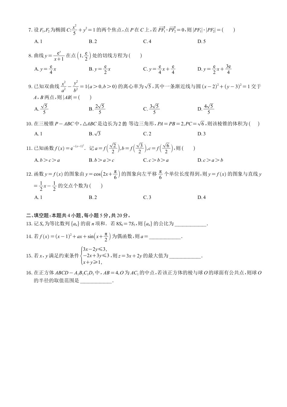 2023年高考真题——文科数学（全国甲卷）_第2页