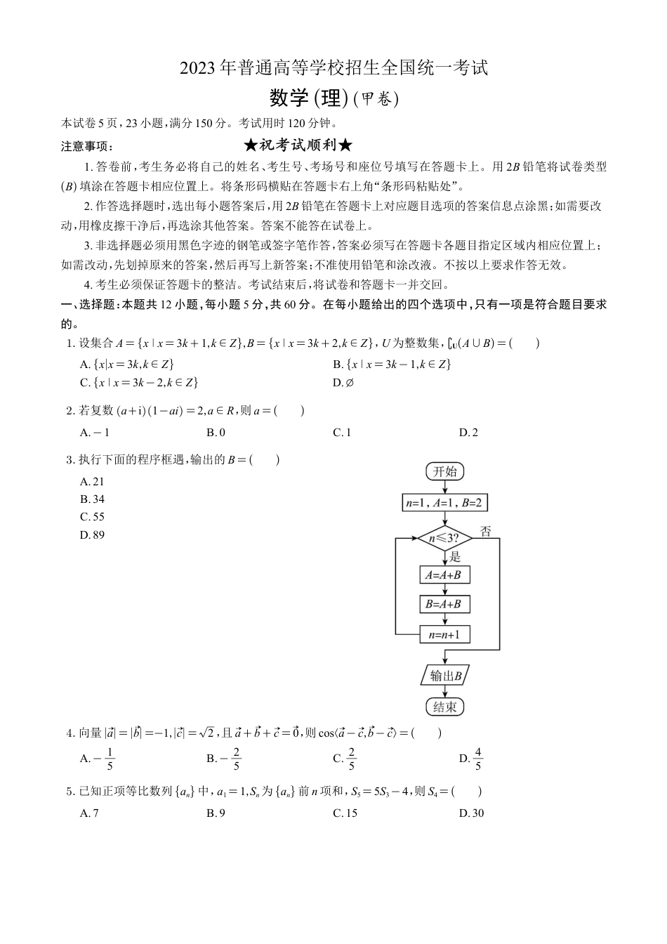 2023年高考真题——理科数学（全国甲卷）_第1页