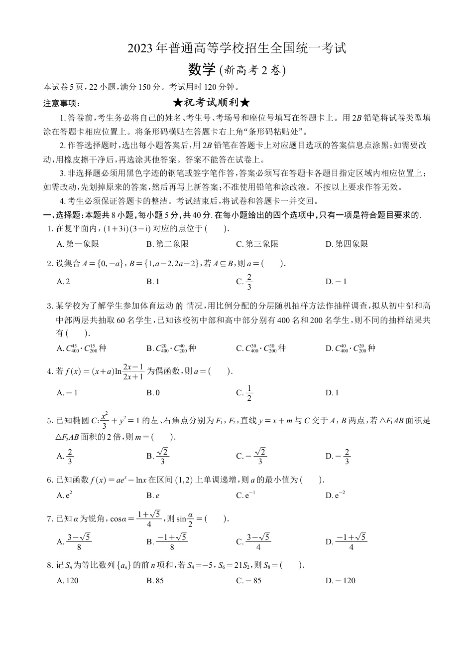 2023年高考真题——数学（新高考II卷） _第1页