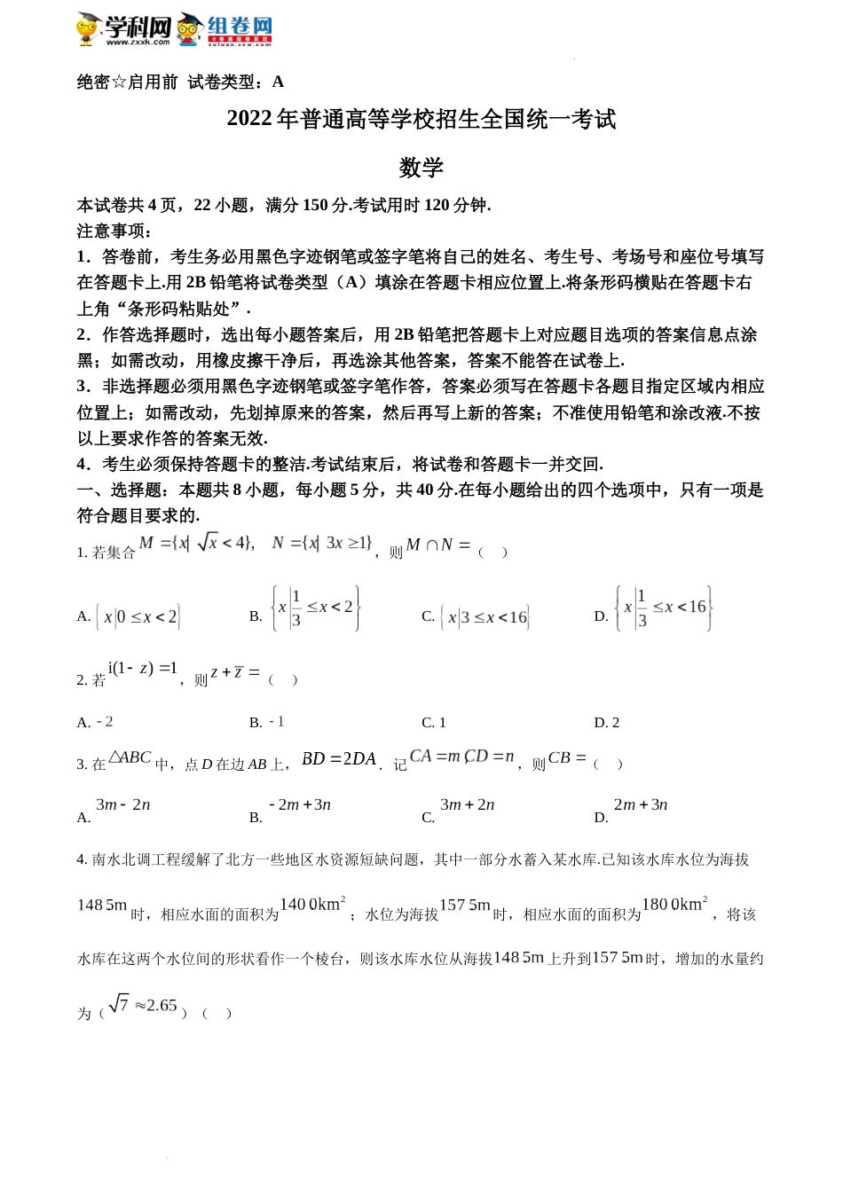 精品解析：2022年全国新高考I卷数学试题（原卷版）_第1页