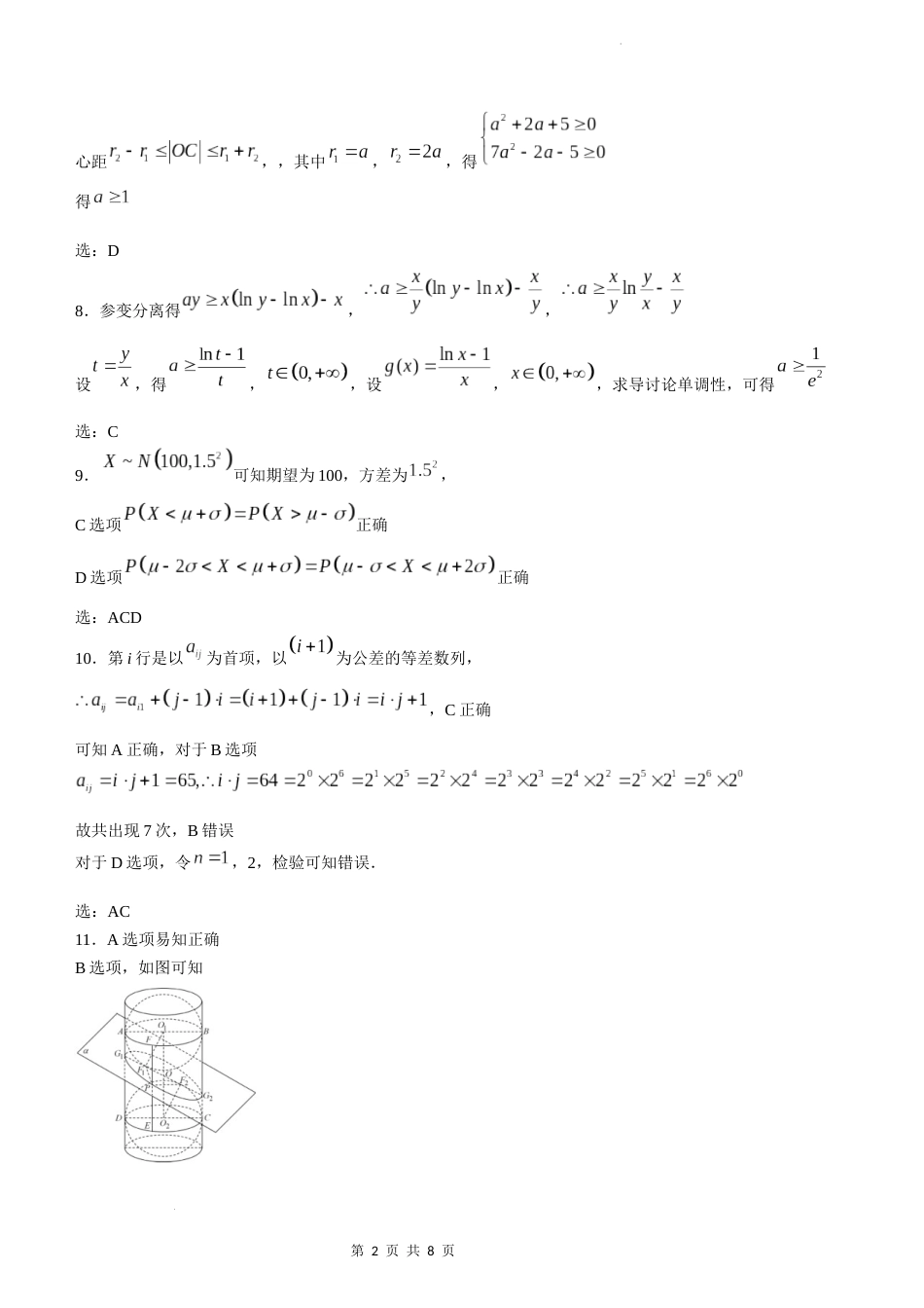 湖北省十一校2023-2024学年高三下学期第二次联考数学答案_第2页