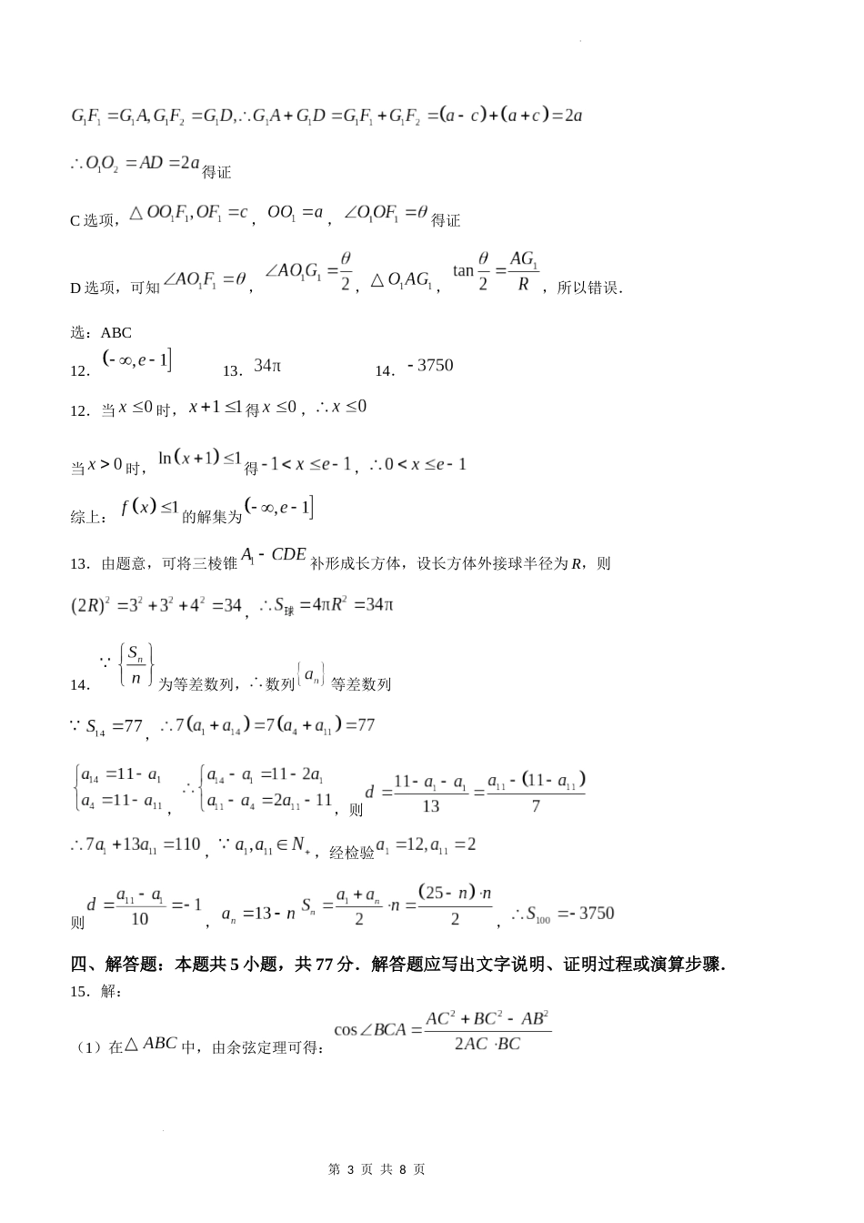 湖北省十一校2023-2024学年高三下学期第二次联考数学答案_第3页