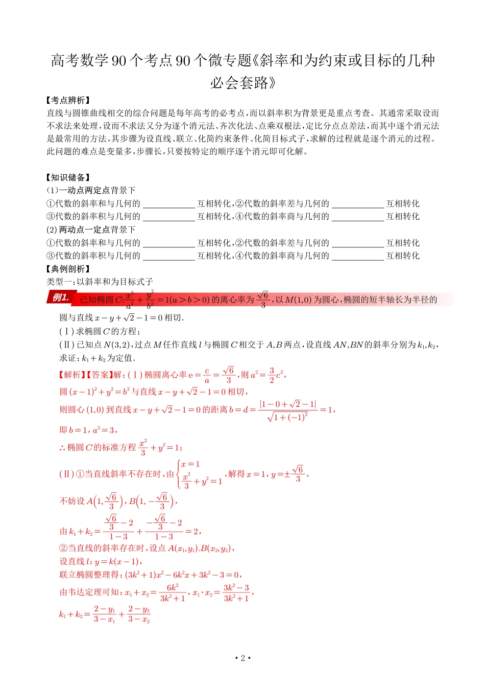 高考数学90个考点90个专题专题《以斜率和为约束或目标的几种必会套路》解析版_第2页