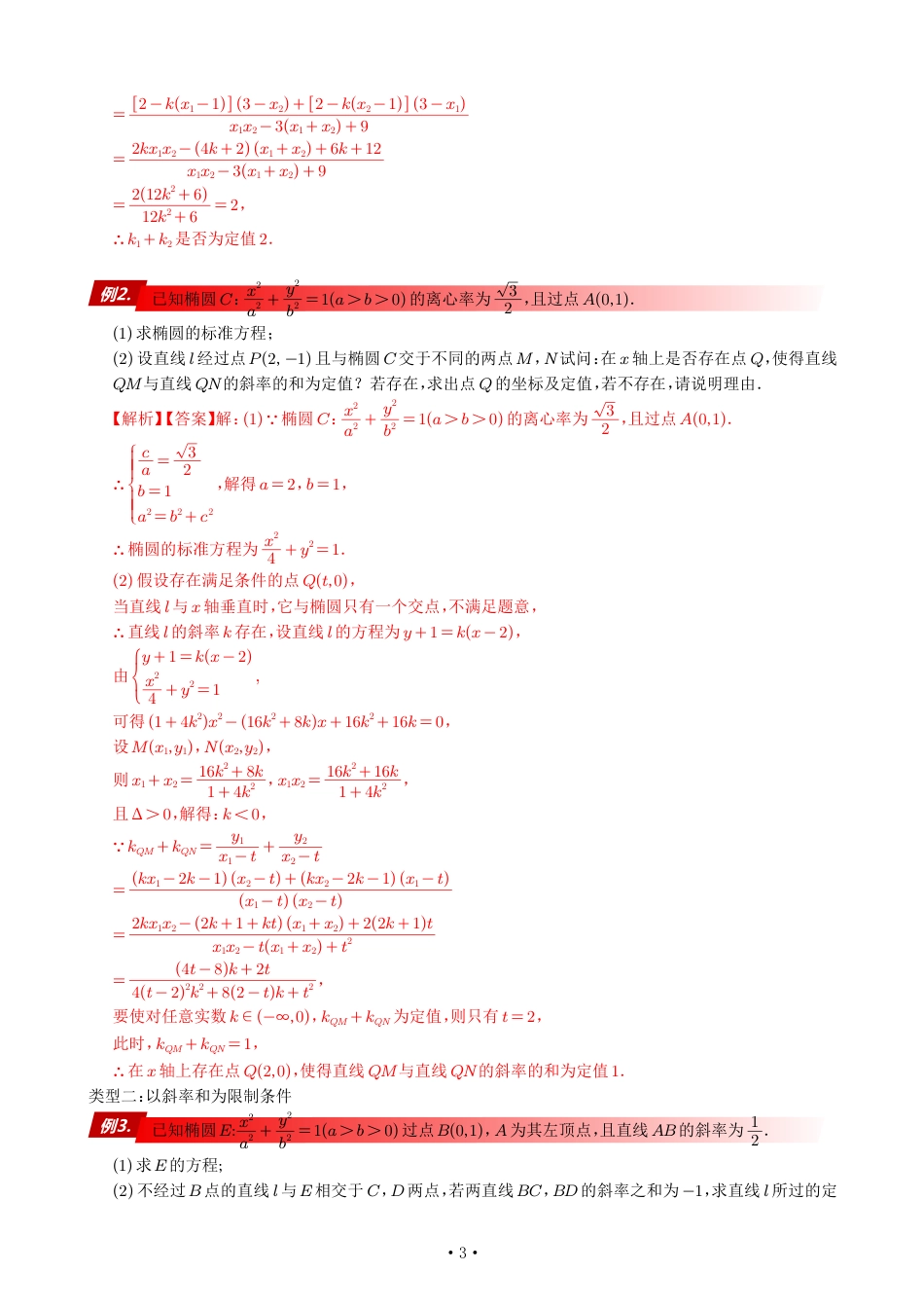 高考数学90个考点90个专题专题《以斜率和为约束或目标的几种必会套路》解析版_第3页