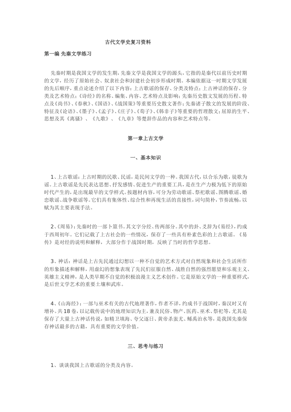 古代文学史复习资料_第1页