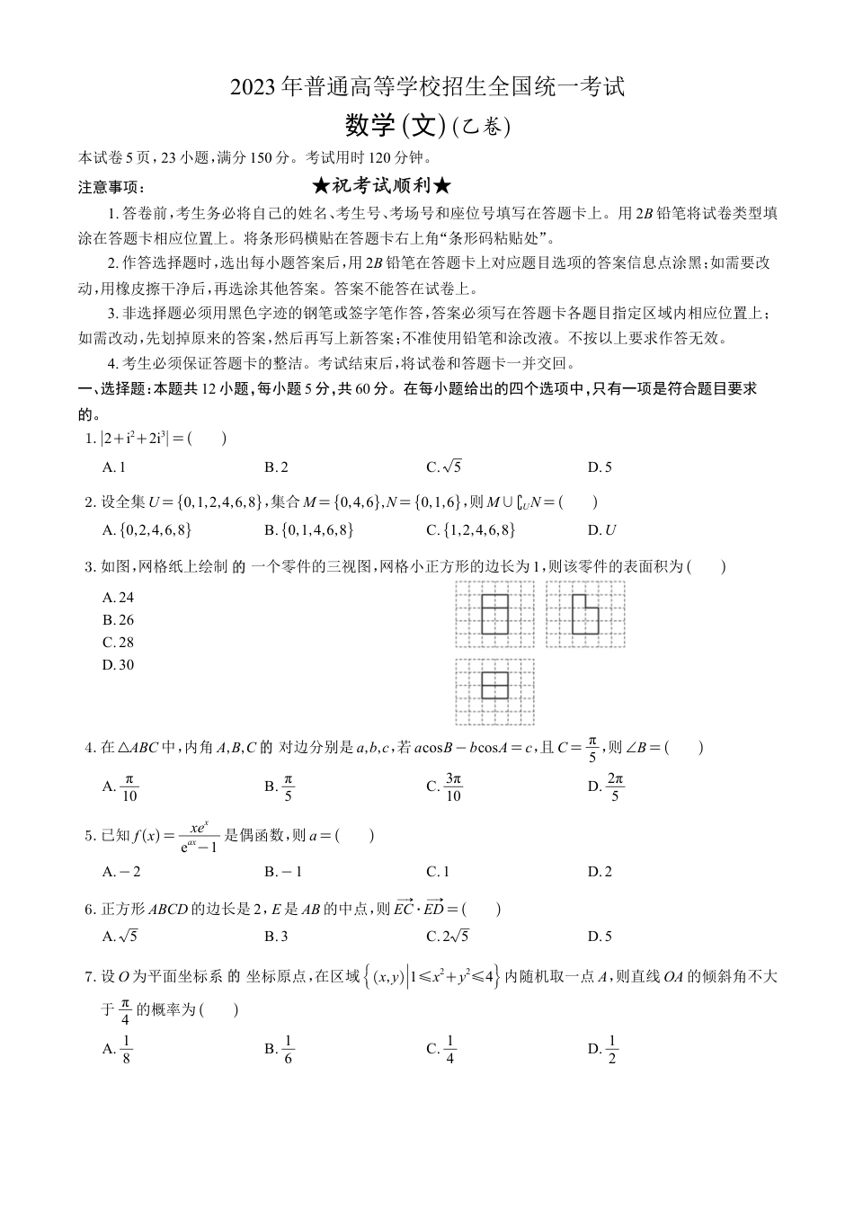 2023年高考真题——文科数学（全国乙卷）_第1页