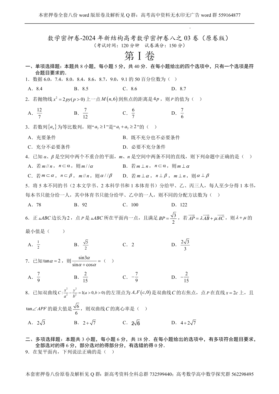 数学密押卷-2024年新结构高考数学密押卷八之03卷（原卷板）_第1页