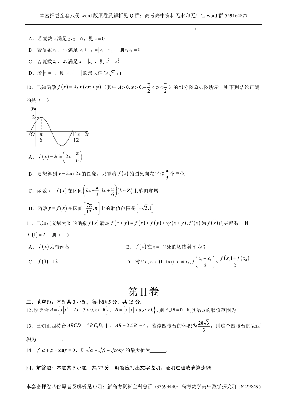 数学密押卷-2024年新结构高考数学密押卷八之03卷（原卷板）_第2页