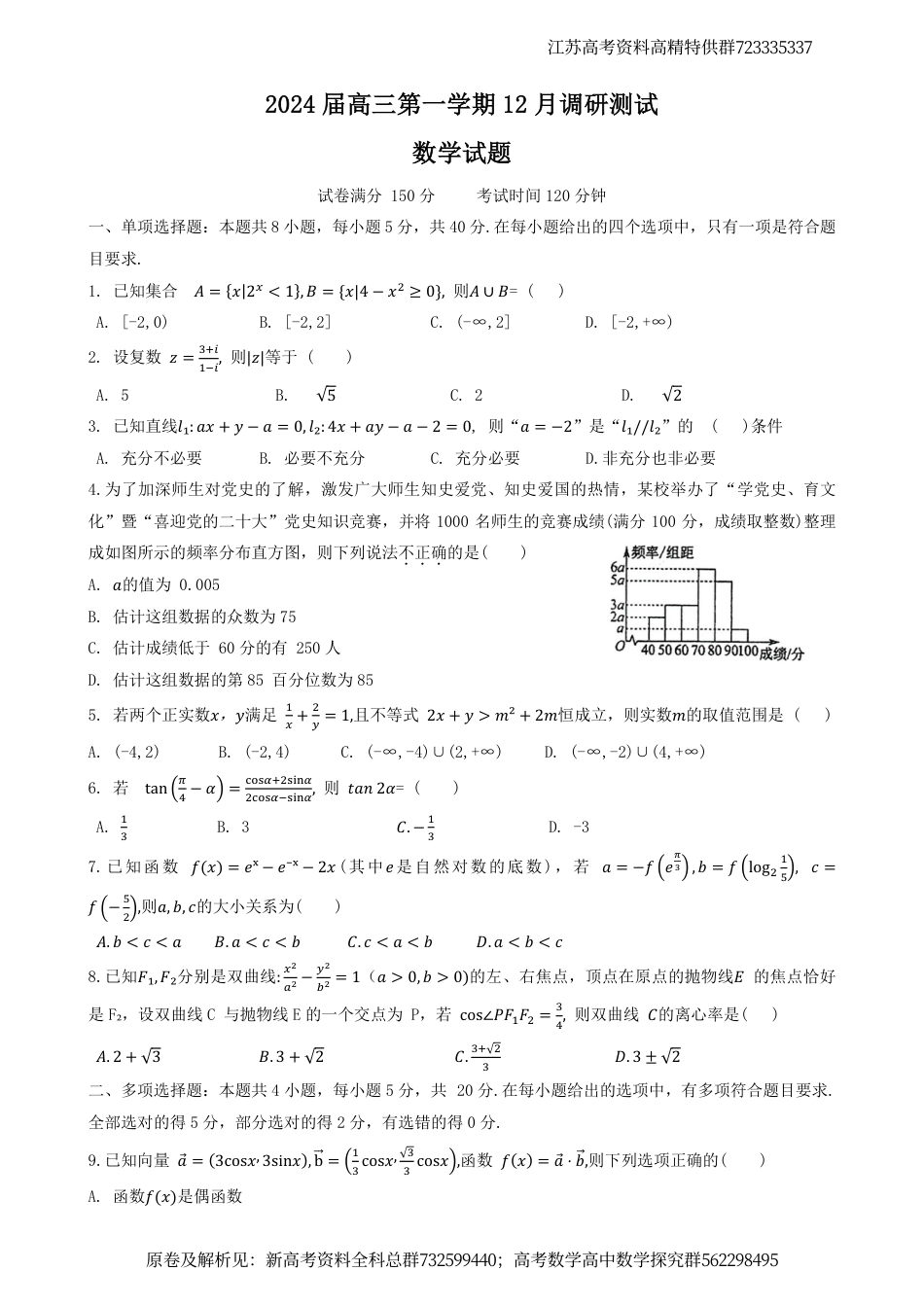 数学-江苏省泰州中学、宿迁中学、宜兴中学2023-2024学年高三上学期12月调研测试数学试卷_第1页