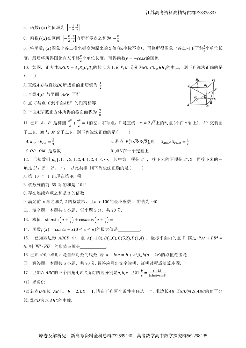 数学-江苏省泰州中学、宿迁中学、宜兴中学2023-2024学年高三上学期12月调研测试数学试卷_第2页