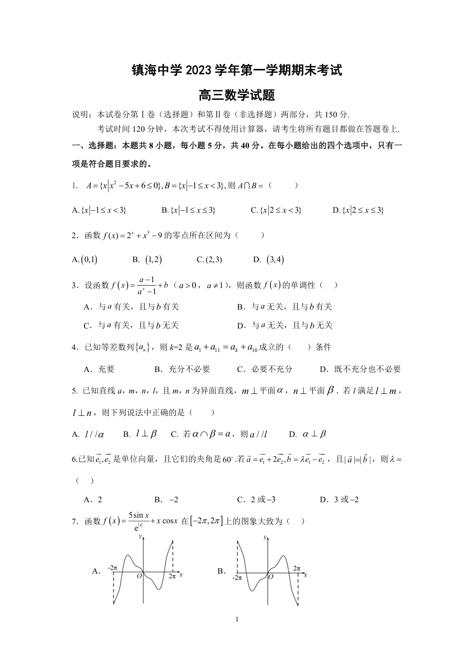 浙江省宁波市镇海中学2023-2024学年高三上学期期末考试数学试题_第1页