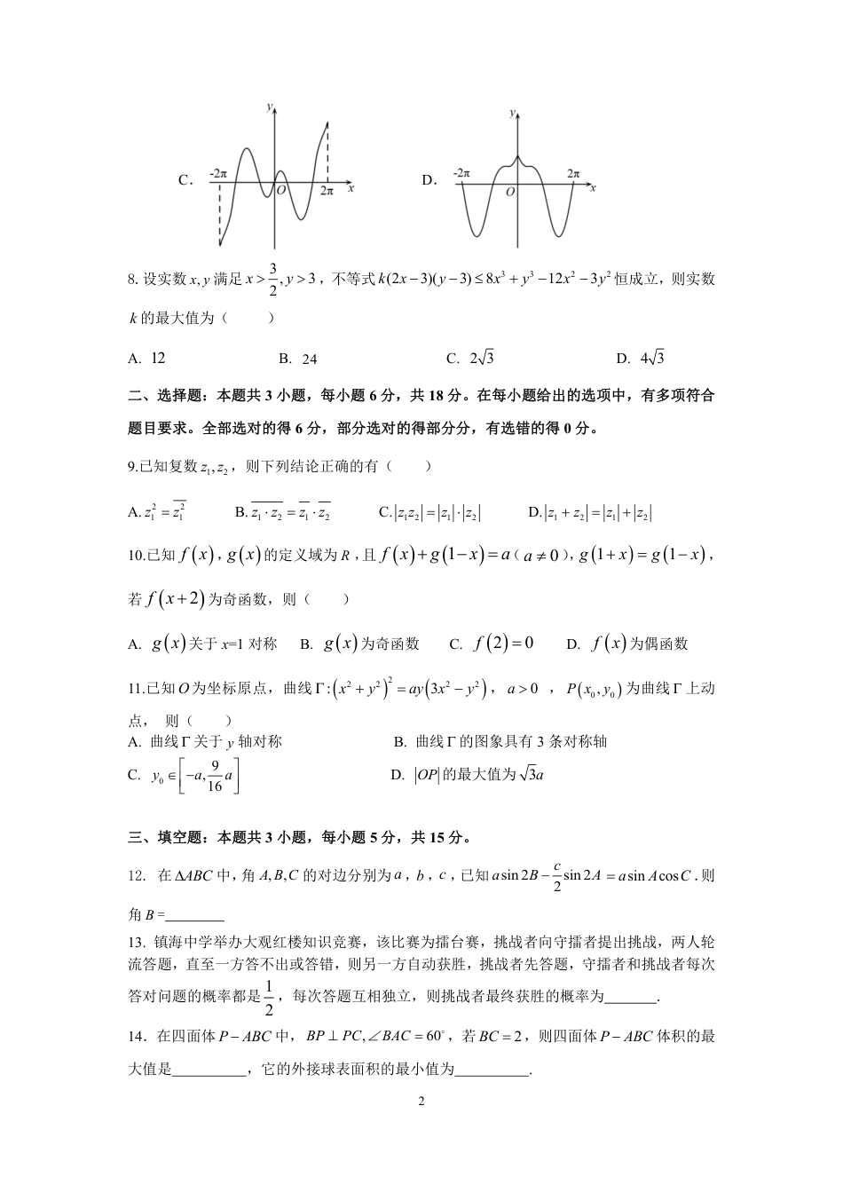 浙江省宁波市镇海中学2023-2024学年高三上学期期末考试数学试题_第2页