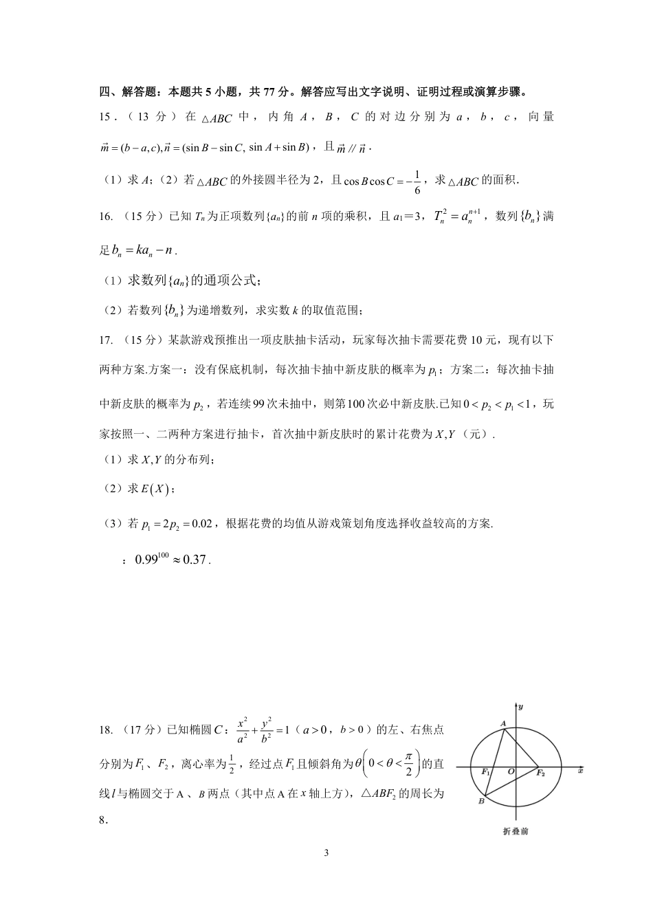 浙江省宁波市镇海中学2023-2024学年高三上学期期末考试数学试题_第3页