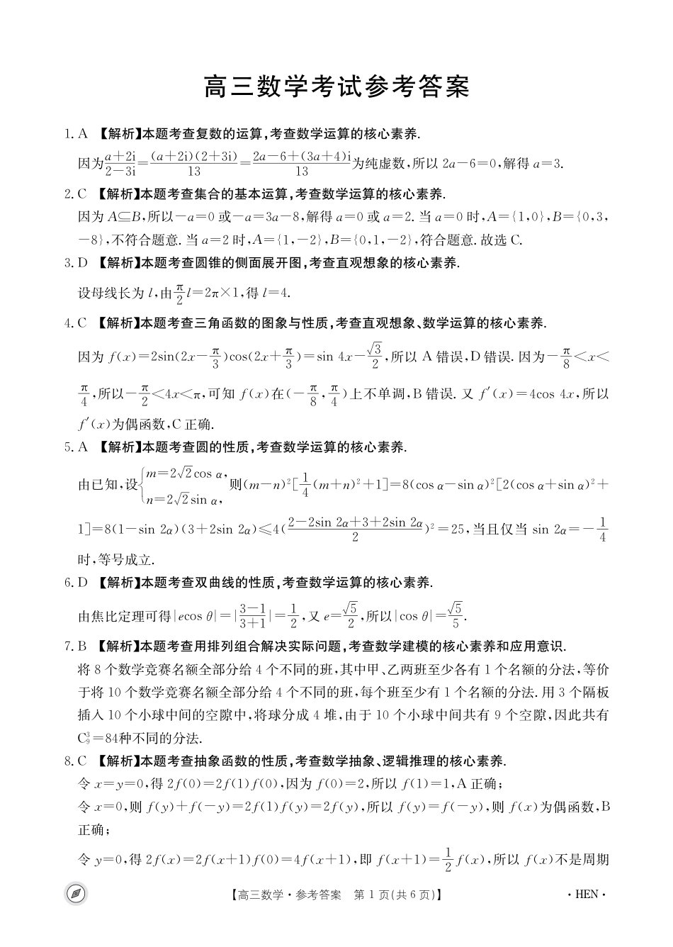 金太阳大联考河南省2023-2024学年高三下学期4月8日联考数学参考答案_第1页