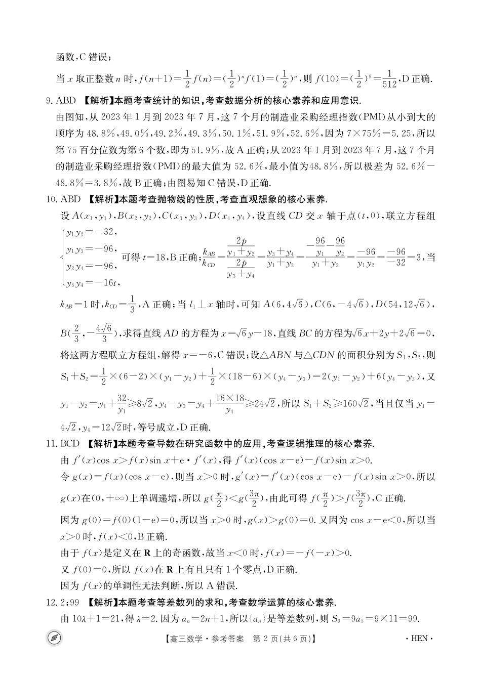 金太阳大联考河南省2023-2024学年高三下学期4月8日联考数学参考答案_第2页