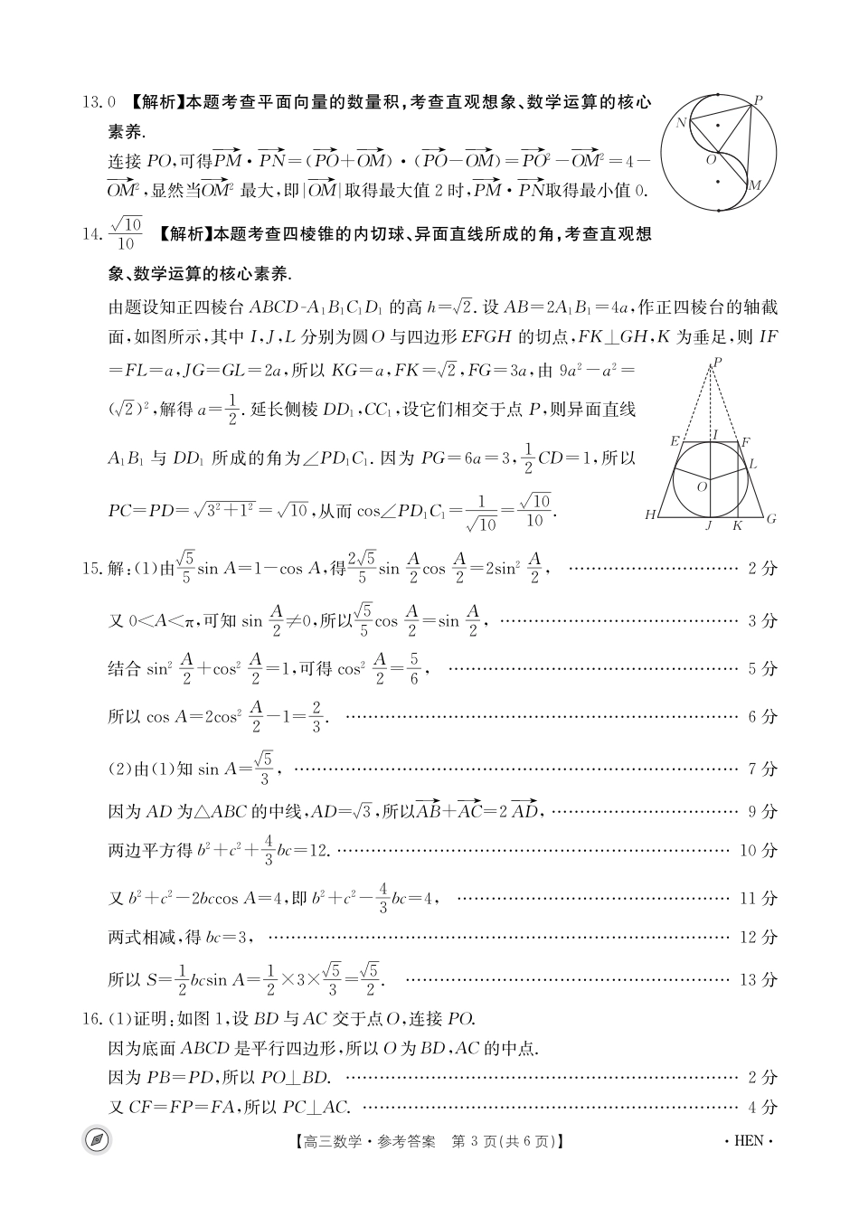 金太阳大联考河南省2023-2024学年高三下学期4月8日联考数学参考答案_第3页