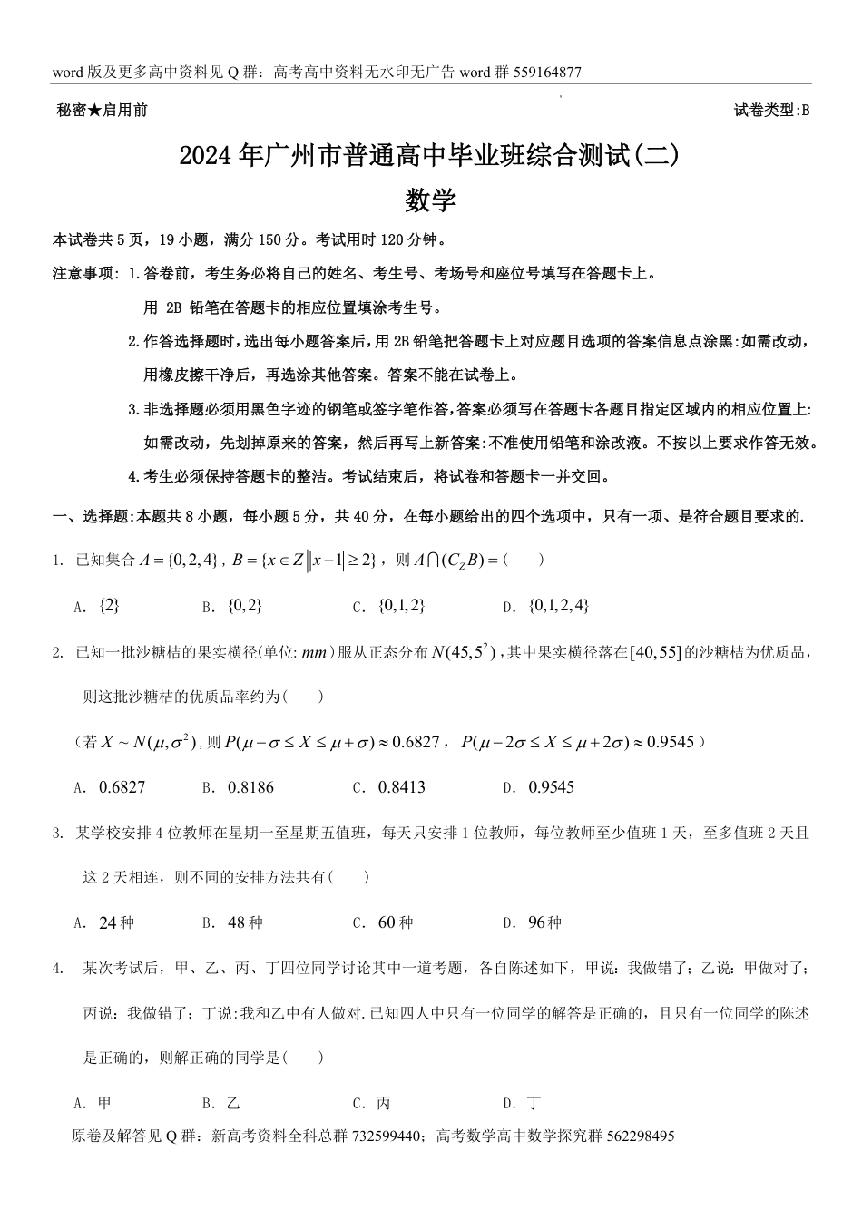 数学联考-广东省广州市2024届普通高中毕业班综合测试（二）数学试卷_第1页