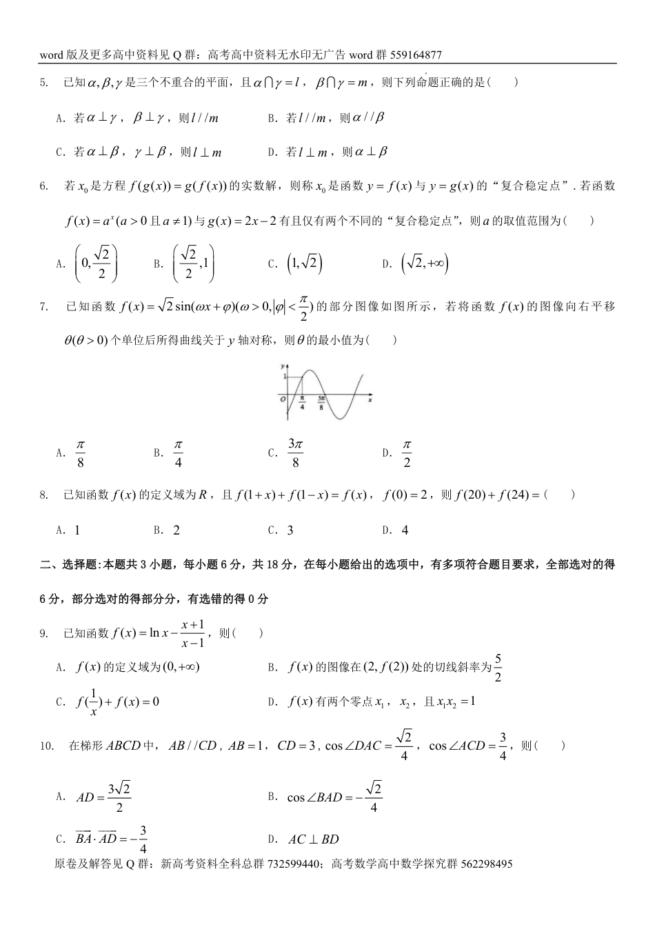 数学联考-广东省广州市2024届普通高中毕业班综合测试（二）数学试卷_第2页