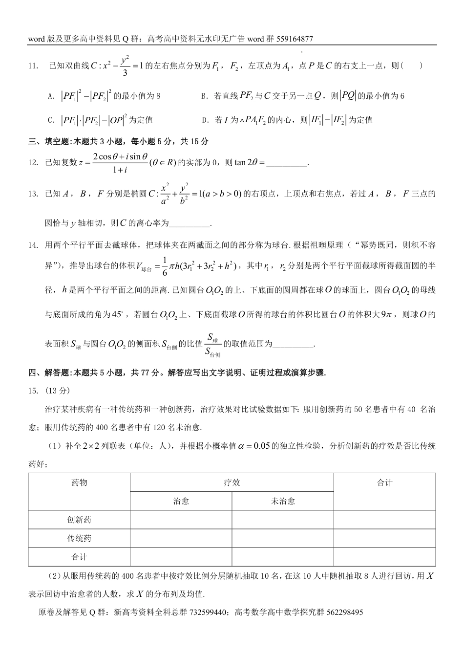 数学联考-广东省广州市2024届普通高中毕业班综合测试（二）数学试卷_第3页