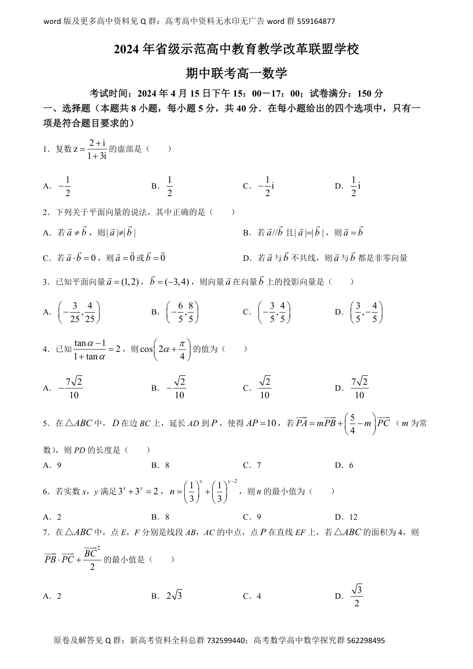 数学高一-2024年省级示范高中教育教学改革联盟学校高一下学期期中联考数学试卷_第1页