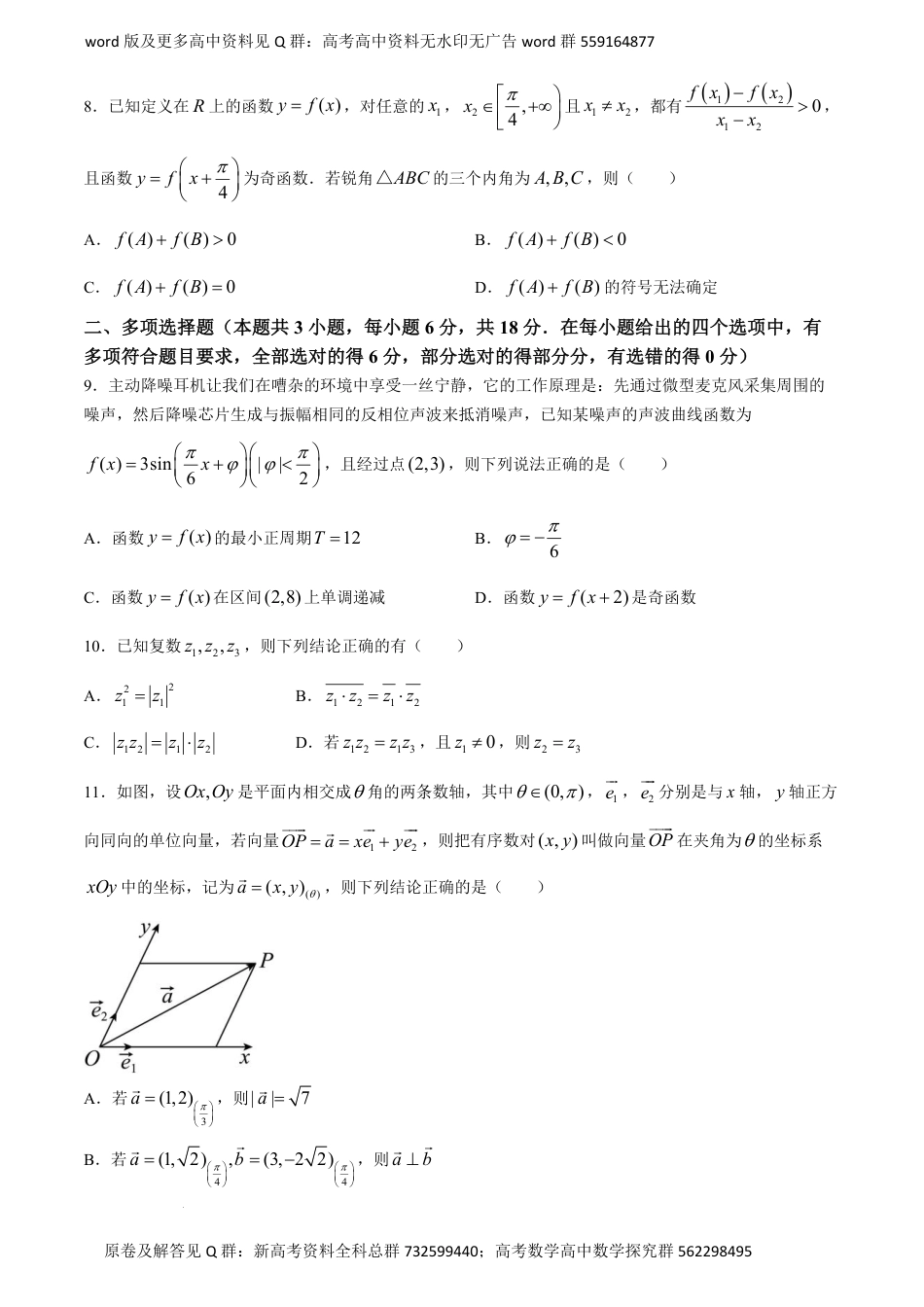 数学高一-2024年省级示范高中教育教学改革联盟学校高一下学期期中联考数学试卷_第2页