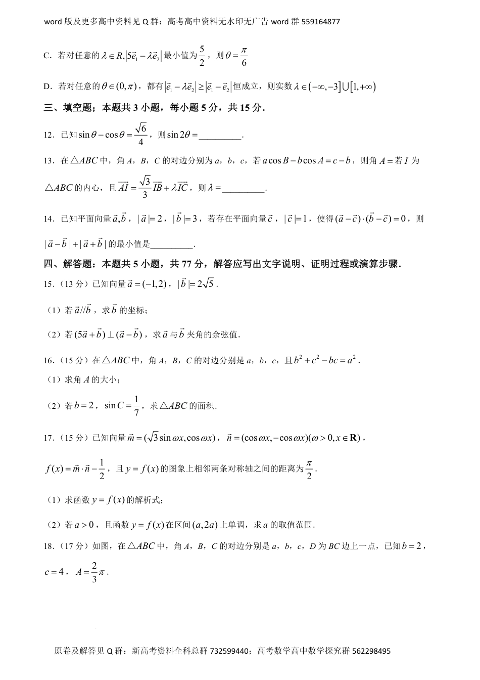 数学高一-2024年省级示范高中教育教学改革联盟学校高一下学期期中联考数学试卷_第3页