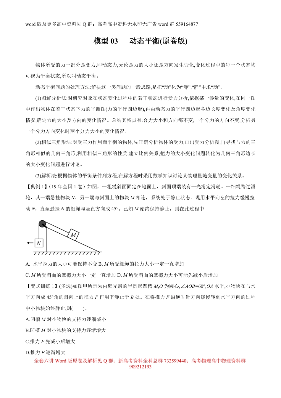 高考物理模型方法分类解析专题模型6之03 动态平衡（原卷版）_第1页