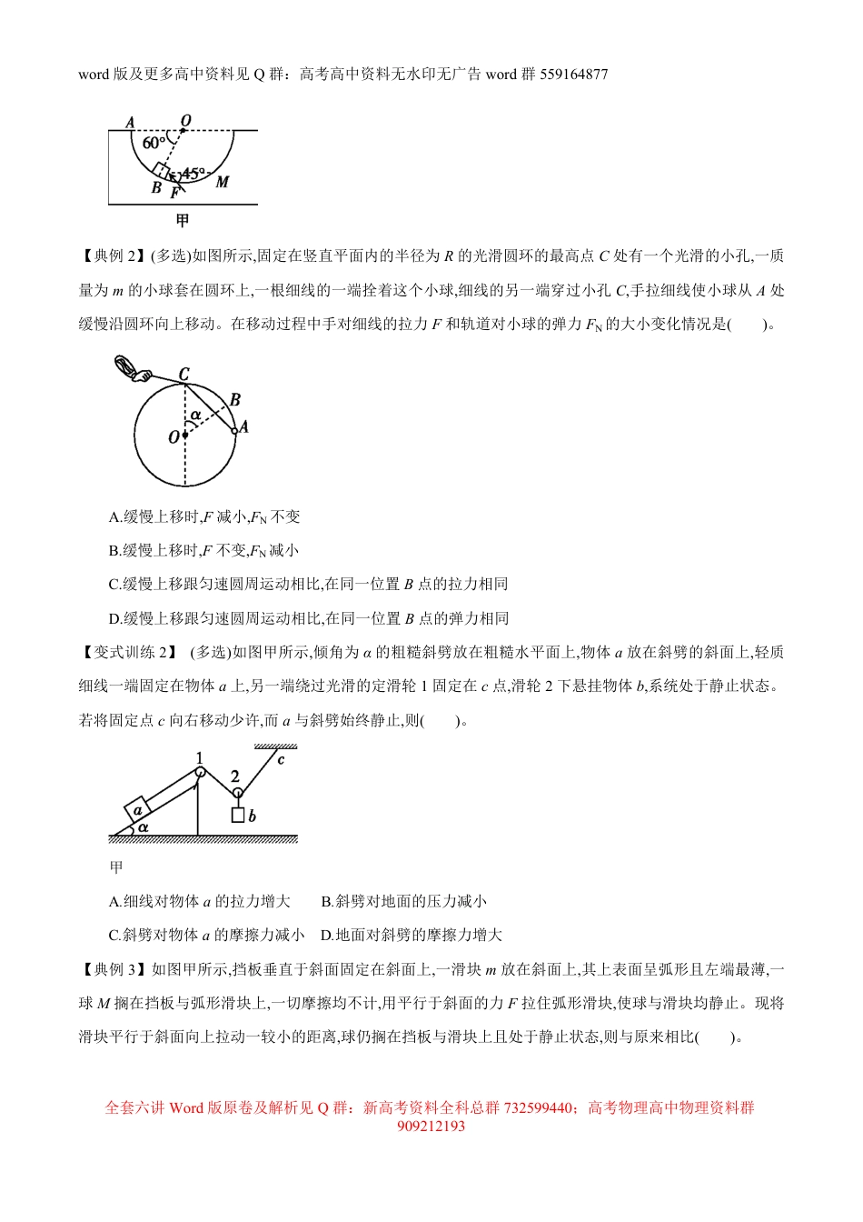 高考物理模型方法分类解析专题模型6之03 动态平衡（原卷版）_第2页