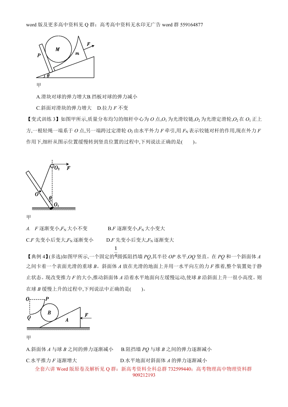 高考物理模型方法分类解析专题模型6之03 动态平衡（原卷版）_第3页