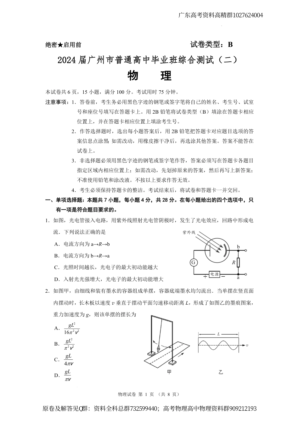 物理-广东省广州市2024届高三下学期二模物理试卷_第1页