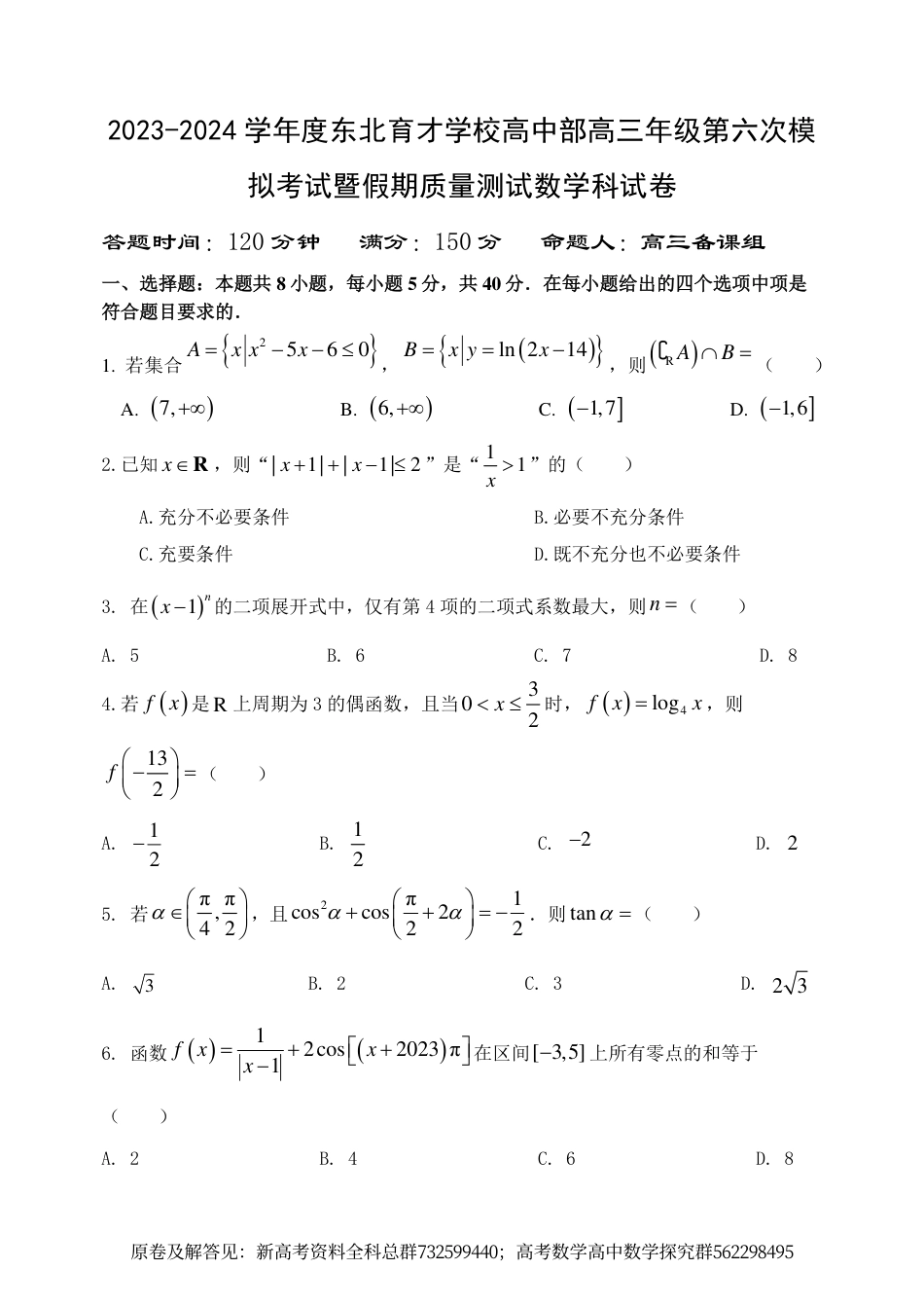 数学-2024年初东北育才学校高中部第六次模拟考试数学试题_第1页