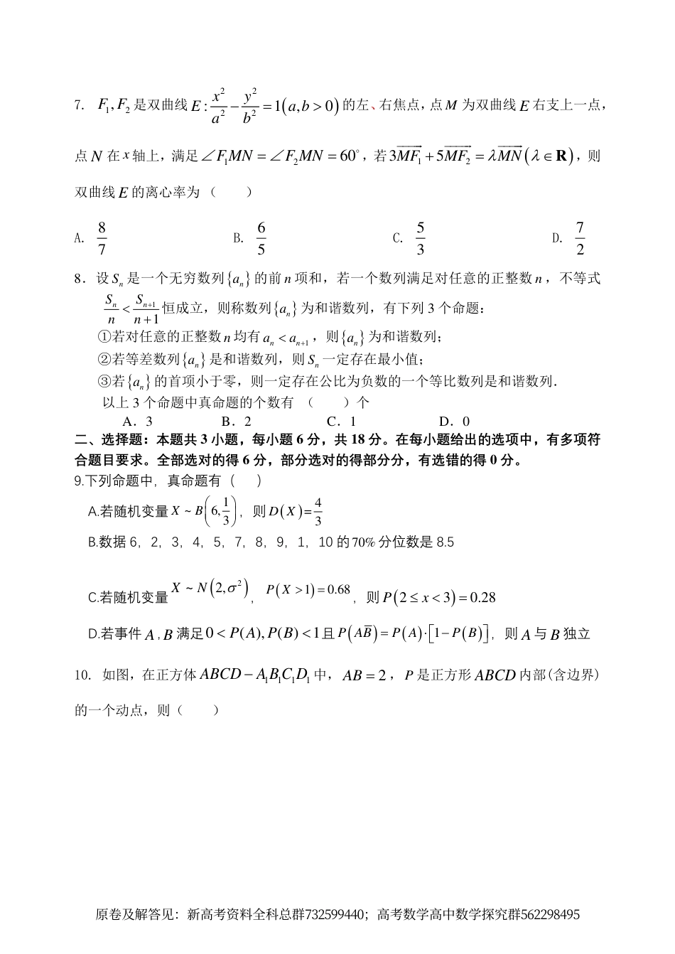 数学-2024年初东北育才学校高中部第六次模拟考试数学试题_第2页