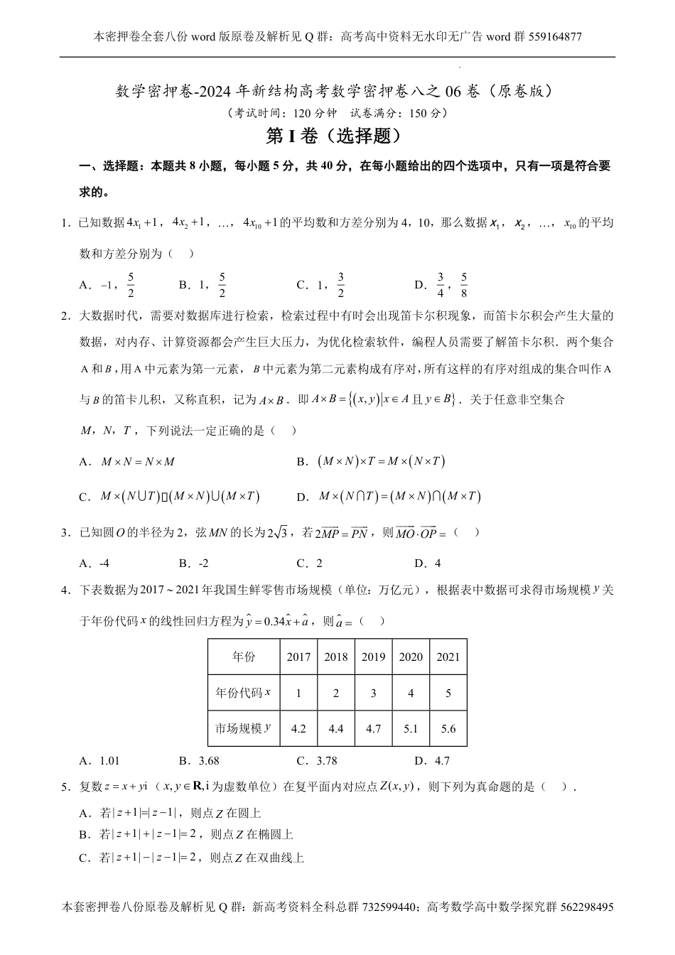 数学密押卷-2024年新结构高考数学密押卷八之06卷（原卷板）_第1页