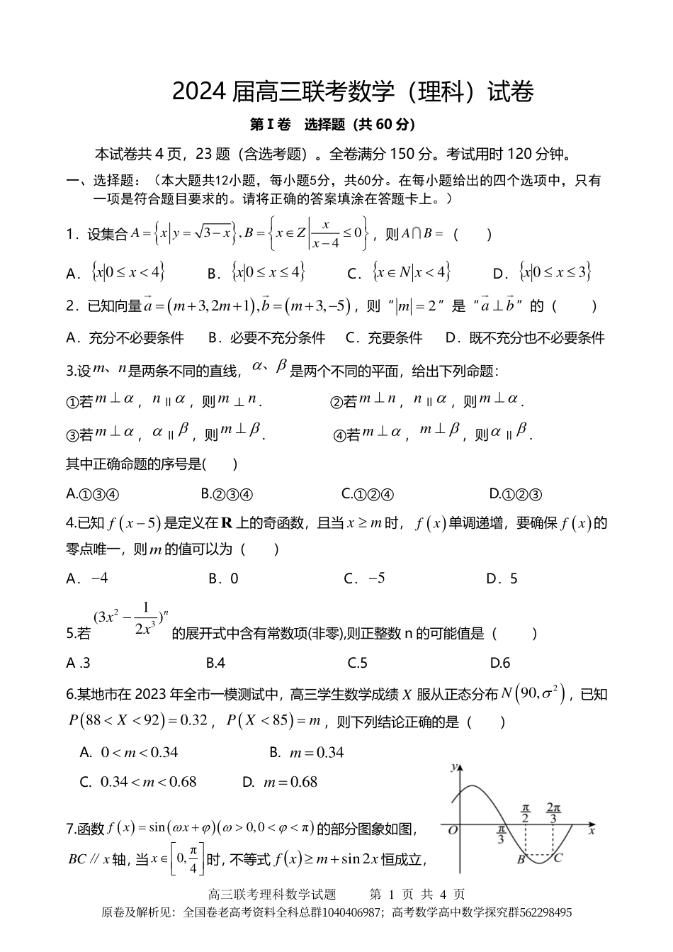 数学乙卷理-2024届高三联考理科数学试卷_第1页