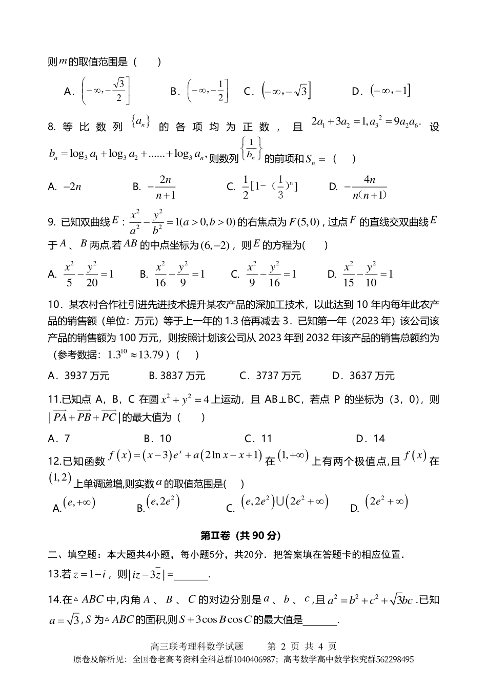 数学乙卷理-2024届高三联考理科数学试卷_第2页