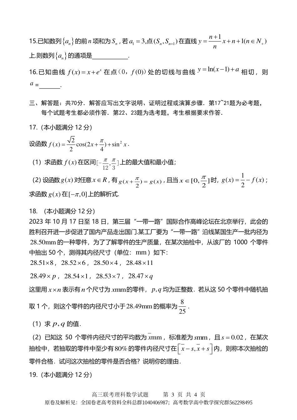 数学乙卷理-2024届高三联考理科数学试卷_第3页