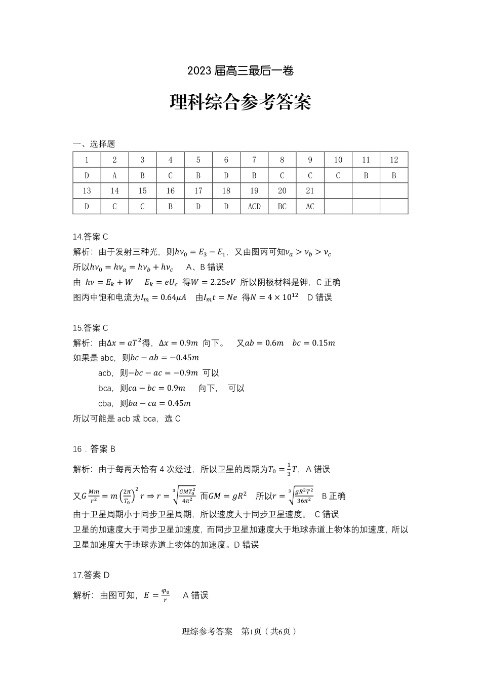 【理综】PDF原版-安徽省2023届高三最后一卷-理综答案_第1页