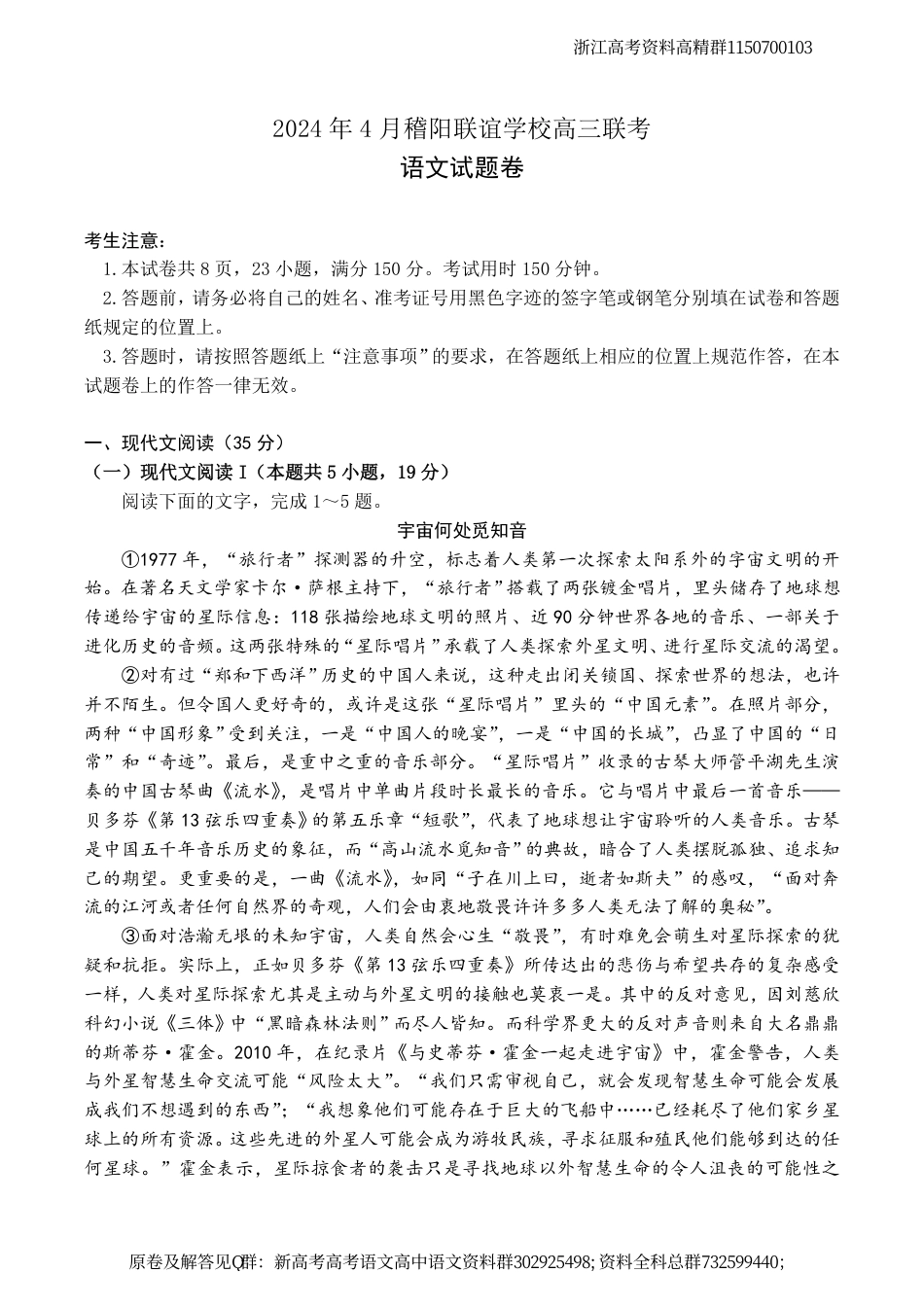 语文-浙江省稽阳联谊学校2024届高三下学期4月联考试题（二模）语文试卷_第1页