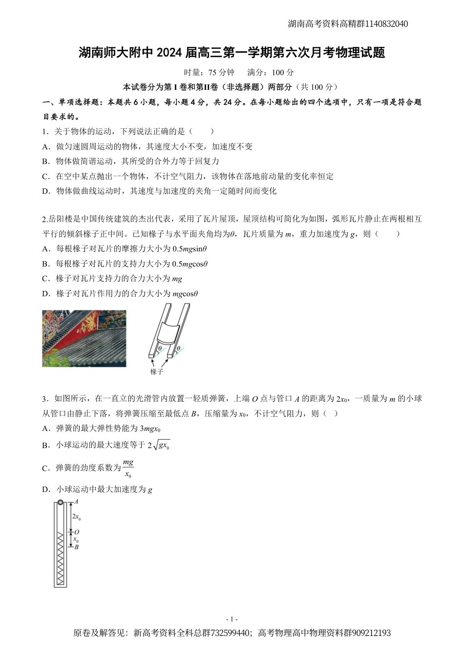 物理-湖南师大附中2024届高三第一学期第六次月考物理试题_第1页