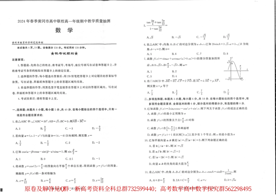 数学高一-2024年春季15校期中高一数学试题_第1页