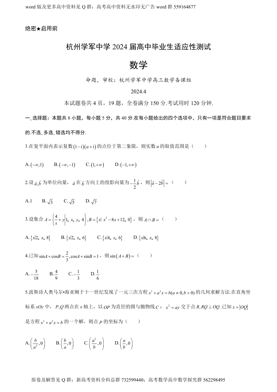 数学名校-浙江省杭州学军中学2024届高三下学期4月适应性测试数学试题_第1页