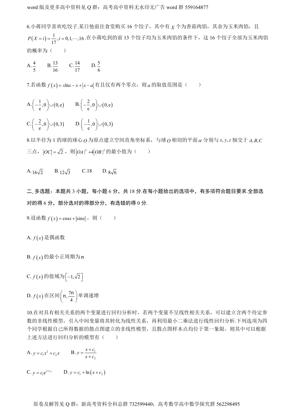 数学名校-浙江省杭州学军中学2024届高三下学期4月适应性测试数学试题_第2页