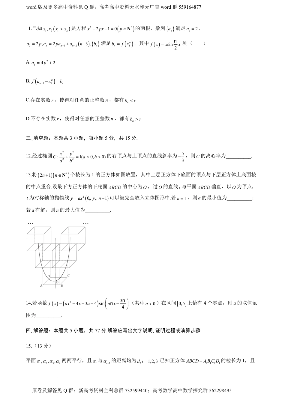 数学名校-浙江省杭州学军中学2024届高三下学期4月适应性测试数学试题_第3页